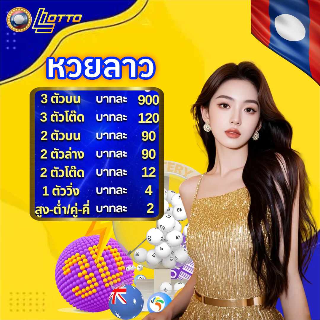 หวยลาว 2 ตัว บาทละ เท่า ไหร่ โปรโมชั่น