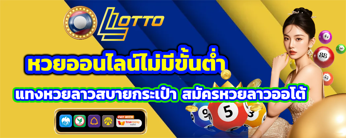 หวยลาว 2 ตัว บาทละ เท่า ไหร่ ไม่มีขั้นค่ำ